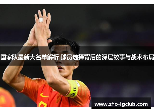 国家队最新大名单解析 球员选择背后的深层故事与战术布局 国家队最新大名单解析 球员选择背后的深层故事与战术布局