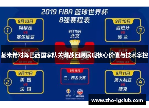 基米希对阵巴西国家队关键战回顾展现核心价值与技术掌控 基米希对阵巴西国家队关键战回顾展现核心价值与技术掌控