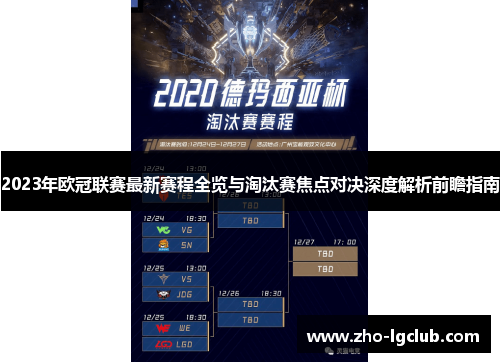 2023年欧冠联赛最新赛程全览与淘汰赛焦点对决深度解析前瞻指南 2023年欧冠联赛最新赛程全览与淘汰赛焦点对决深度解析前瞻指南