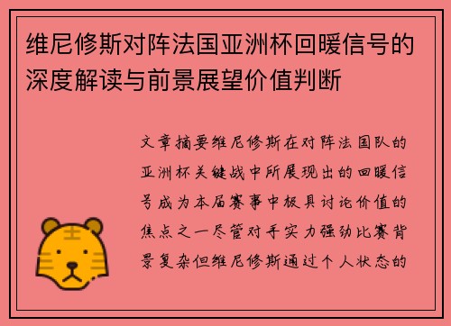 维尼修斯对阵法国亚洲杯回暖信号的深度解读与前景展望价值判断
