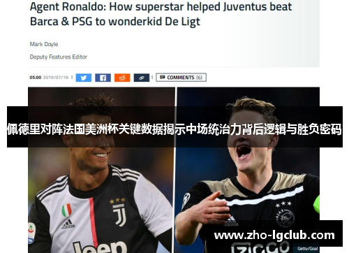 佩德里对阵法国美洲杯关键数据揭示中场统治力背后逻辑与胜负密码 佩德里对阵法国美洲杯关键数据揭示中场统治力背后逻辑与胜负密码