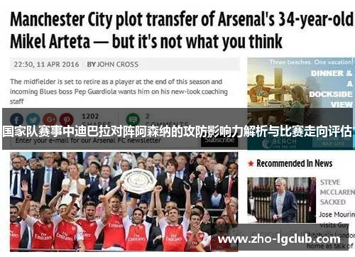 国家队赛事中迪巴拉对阵阿森纳的攻防影响力解析与比赛走向评估 国家队赛事中迪巴拉对阵阿森纳的攻防影响力解析与比赛走向评估
