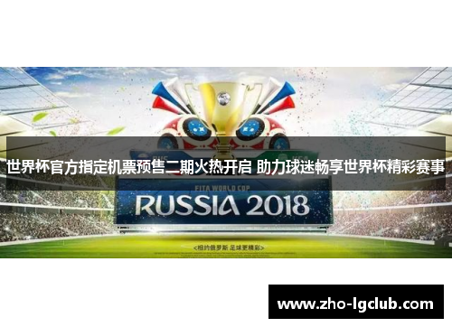世界杯官方指定机票预售二期火热开启 助力球迷畅享世界杯精彩赛事