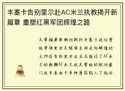 丰塞卡告别里尔赴AC米兰执教揭开新篇章 重塑红黑军团辉煌之路 丰塞卡告别里尔赴AC米兰执教揭开新篇章 重塑红黑军团辉煌之路