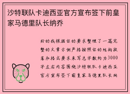 沙特联队卡迪西亚官方宣布签下前皇家马德里队长纳乔 沙特联队卡迪西亚官方宣布签下前皇家马德里队长纳乔
