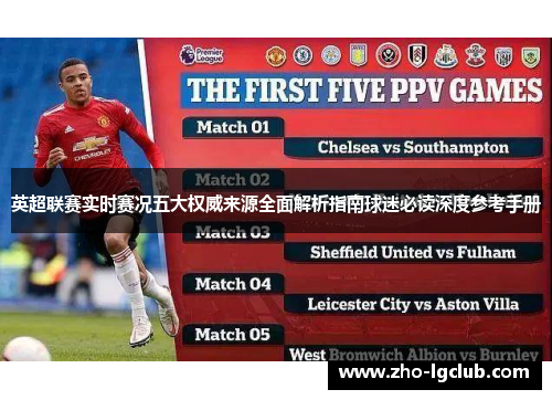 英超联赛实时赛况五大权威来源全面解析指南球迷必读深度参考手册