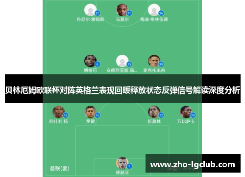 贝林厄姆欧联杯对阵英格兰表现回暖释放状态反弹信号解读深度分析