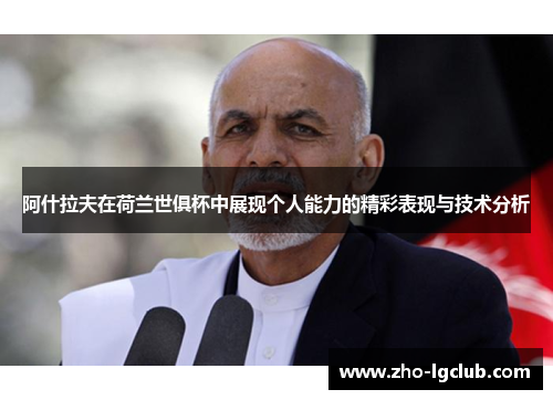 阿什拉夫在荷兰世俱杯中展现个人能力的精彩表现与技术分析