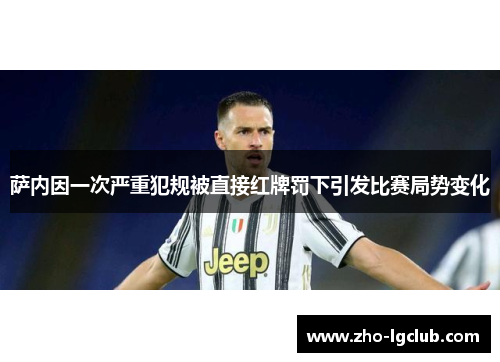 萨内因一次严重犯规被直接红牌罚下引发比赛局势变化
