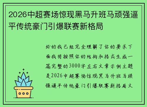 2026中超赛场惊现黑马升班马顽强逼平传统豪门引爆联赛新格局