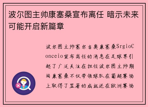 波尔图主帅康塞桑宣布离任 暗示未来可能开启新篇章