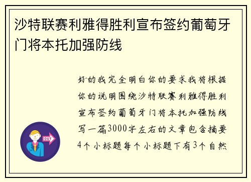 沙特联赛利雅得胜利宣布签约葡萄牙门将本托加强防线