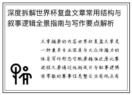 深度拆解世界杯复盘文章常用结构与叙事逻辑全景指南与写作要点解析