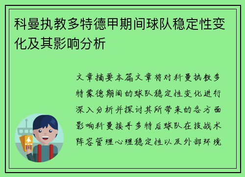 科曼执教多特德甲期间球队稳定性变化及其影响分析